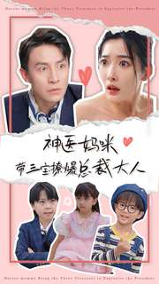 神医妈咪带三宝撩爆总裁大人（80集）超好看古装短剧