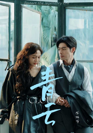 青云（90集）高分推荐免费看