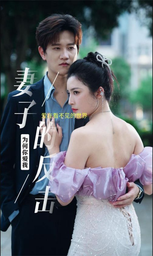 妻子的反击(38集) 妻子的反击(38集)最热门短剧来了