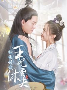 神医倾城王妃要休夫(64集) 神医倾城王妃要休夫(64集)越看越好看短剧