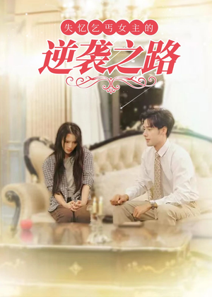 失忆乞丐女主的逆袭之路（35集）火爆短剧抢先看