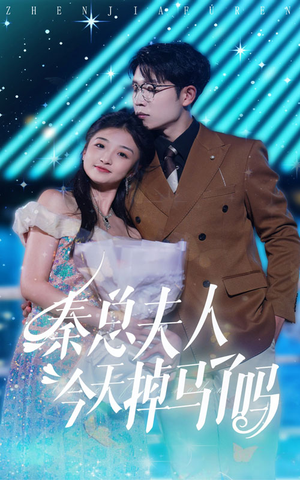 秦总夫人今天掉马了吗（69集）去哪里看