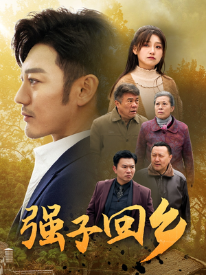 强子回乡(35集) 强子回乡(35集)古代短剧推荐