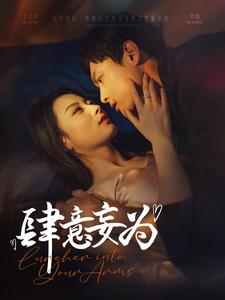 肆意妄为（83集）短剧在线观看