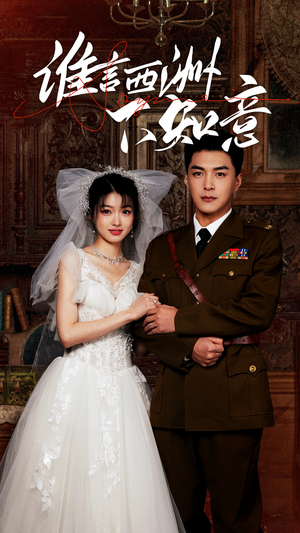 谁言西洲不知意（94集）演的怎么样