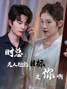 时总夫人她的目标是你啊（36集）火爆短剧来袭