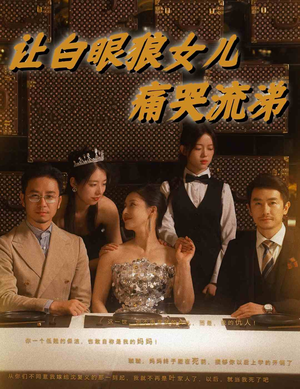 让白眼狼女儿痛哭流涕（80集）在哪里可以全集