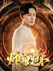 师祖归来（77集）第二季