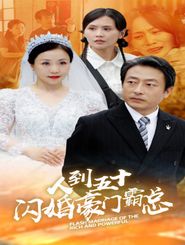 人到五十：闪婚豪门霸总（64集）古装短剧推荐