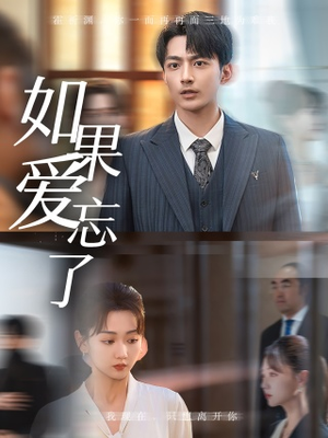 如果爱忘了（61集）热播短剧全集看