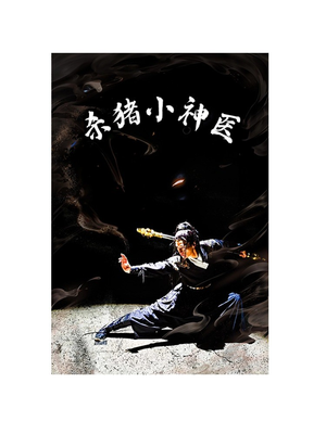 杀猪小神医（79集）甜宠短剧追到爽