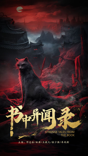 书中异闻录（60集）短剧太好看