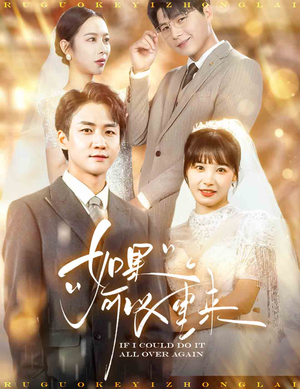 如果可以重来(60集) 如果可以重来(60集)短剧太精彩了