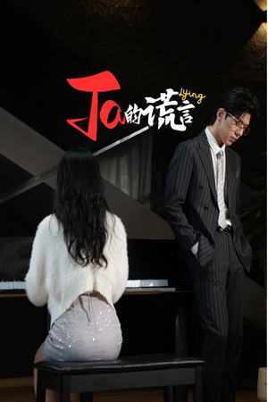 ta的谎言（50集）全剧免费观看