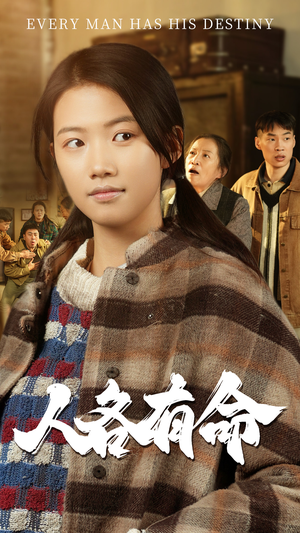 人各有命（30集）精彩短剧随心推