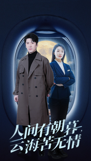 人间有朝暮云海苦无情(29集) 人间有朝暮云海苦无情(29集)熬夜追短剧