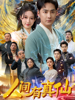 人间有真仙（80集）热门短剧来袭