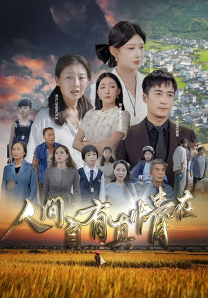 人间自由真情在(93集) 人间自由真情在(93集)短剧