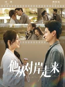 他从对岸走来（98集）全季一次看完