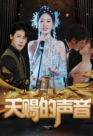 天赐的声音（81集）百度网盘资源