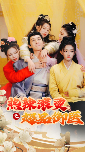 飞驰人生之一品御医（92集）免费短剧资源