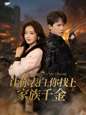 让你表白你找上家族千金（86集）一口气看完全集