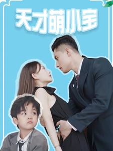 天才萌小宝(97集) 天才萌小宝(97集)精彩短剧看全集