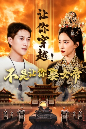 让你穿越！不是让你娶女帝（73集）热播短剧排行榜