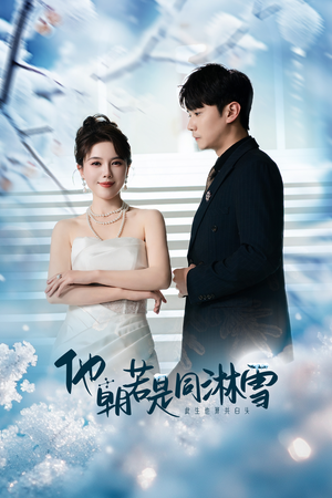 他朝若是同淋雪(48集) 他朝若是同淋雪(48集)大结局完美收官