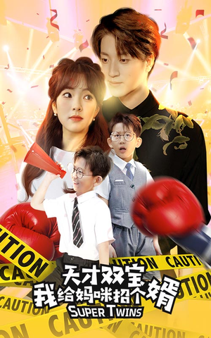 天才双宝我给妈咪招个婿（80集）古代短剧推荐