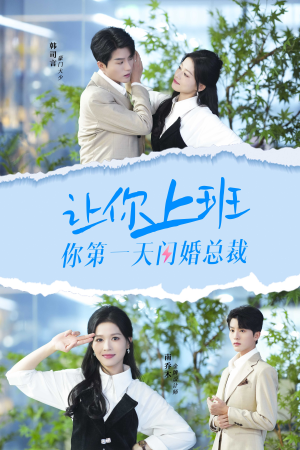 让你上班你第一天闪婚总裁（36集）甜宠短剧追到爽