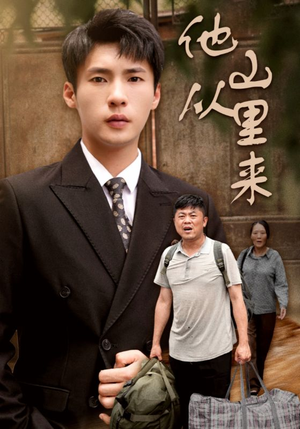 他从山里来(40集) 他从山里来(40集)精彩短剧后续