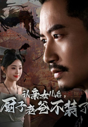 认亲女儿后，厨子老爸不装了（77集）热播短剧排行榜