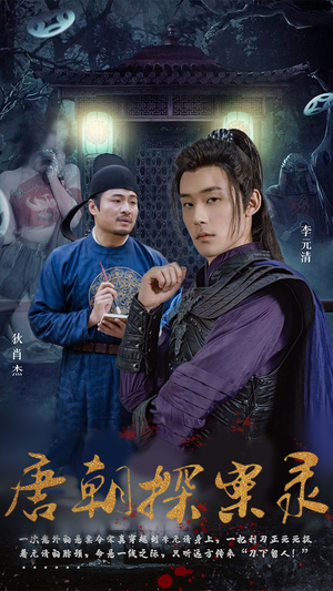 唐朝探案录（100集）推荐你们也去看