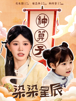 染染星辰(94集) 染染星辰(94集)短剧热门推荐