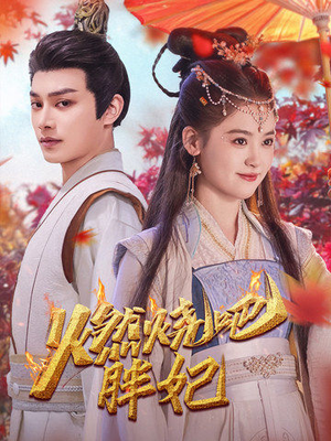 燃烧吧胖妃（66集）短剧在线更新