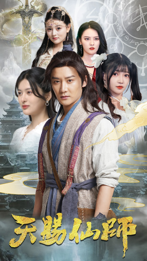 天赐仙师(69集) 天赐仙师(69集)好看的短剧来了