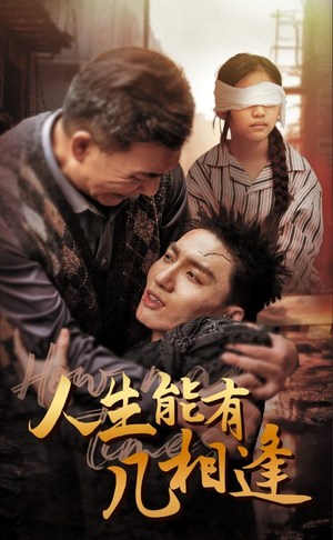 人生能有几相逢(72集) 人生能有几相逢(72集)今日最火短剧