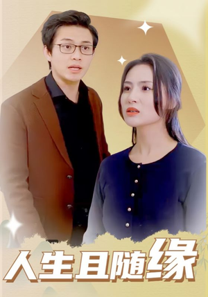 人生且随缘(30集) 人生且随缘(30集)怎么看全集