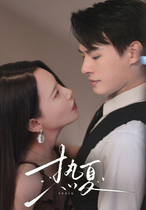 热夏&总裁跑去当舔狗啦(59集) 热夏&总裁跑去当舔狗啦(59集)恋爱短剧分享