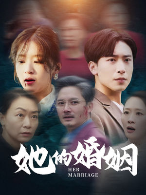 她的婚姻（30集）全集免费观看