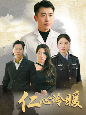 仁心冷暖(50集) 仁心冷暖(50集)热播短剧推荐