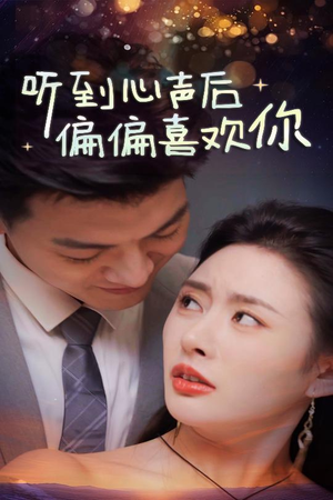 听到心声后偏偏喜欢你（33集）热门短剧大全
