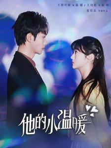 他的小温暖（60集）正能量短剧分享