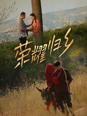 荣耀归乡(64集) 荣耀归乡(64集)爆款短剧追不停