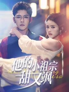 他的小祖宗甜又飒（74集）短剧热播抢先看