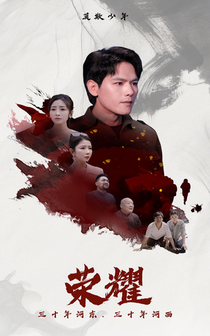 荣耀（80集）完整版