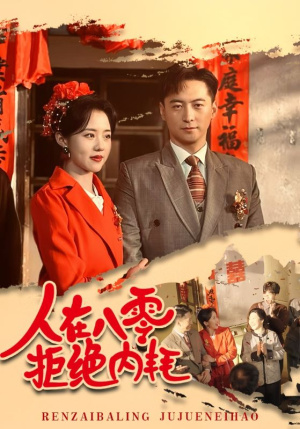 人在八零拒绝内耗(60集) 人在八零拒绝内耗(60集)亿万短剧抢先看