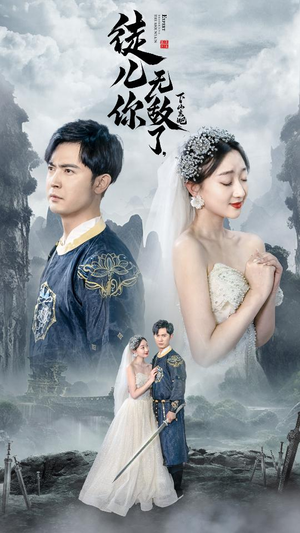 风雪恩仇录（74集）每日分享短剧