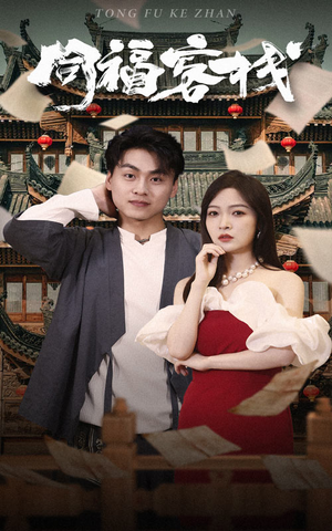 同福客栈（77集）精彩热门短剧